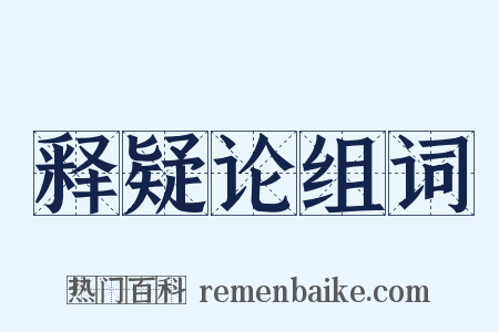 释疑论组词是什么意思的图片